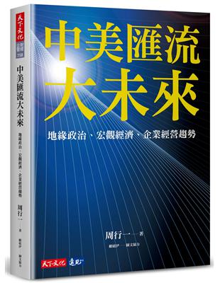 中美匯流大未來︰地緣政治、宏觀經濟、企業經營趨勢 | 拾書所