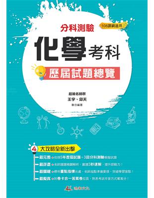 111升大學  分科測驗化學考科歷屆試題總覽（108課綱） | 拾書所