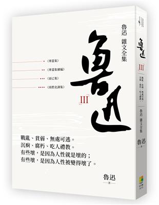 魯迅 雜文全集：《華蓋集》《華蓋集續編》《而已集》《南腔北調集》