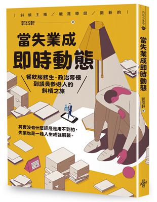 當失業成即時動態 | 拾書所