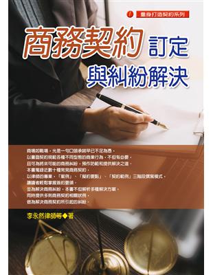 商務契約訂定與糾紛解決 | 拾書所