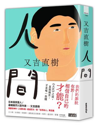 人間【史上最暢銷芥川賞作家又吉直樹最新長篇代表作】 | 拾書所