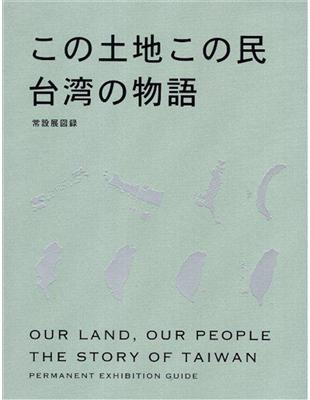 「この土地この民：台湾の物語」常設展図録 | 拾書所