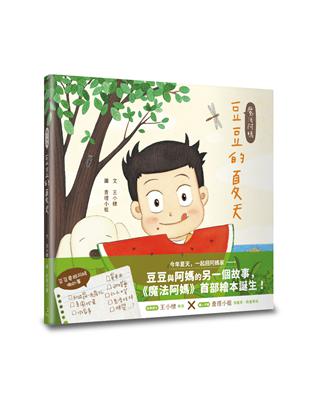 魔法阿媽：豆豆的夏天 | 拾書所