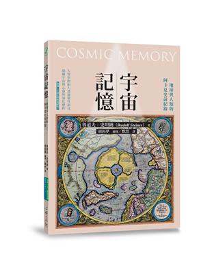 宇宙記憶：地球與人類的阿卡夏史前紀錄 | 拾書所