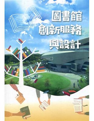 圖書館創新服務與設計(公共圖書館人才培訓教材18) | 拾書所