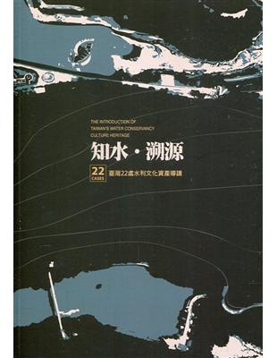 臺灣近代化文化資產 : 知水.溯源 : 22處水利文化資產導讀 | 拾書所