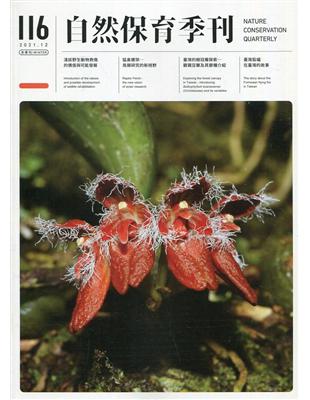 自然保育季刊-116(110/12) | 拾書所