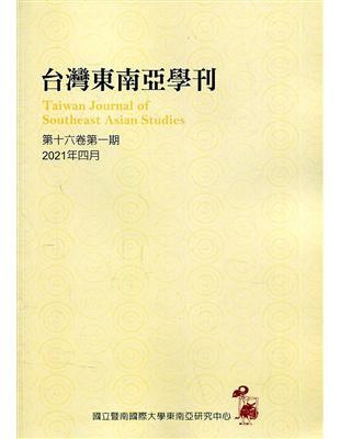 台灣東南亞學刊第16卷1期(2021/04) | 拾書所