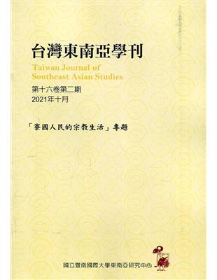 台灣東南亞學刊第16卷2期(2021/10)-「寮國人民的宗教生活」專題 | 拾書所