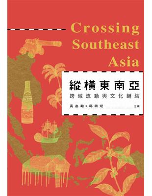 縱橫東南亞：跨域流動與文化鏈結_Crossing Southeast Asia | 拾書所