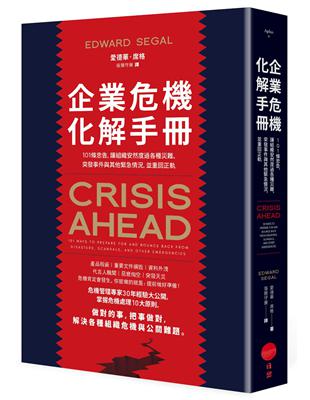 企業危機化解手冊：101條忠告，讓組織安然度過各種災難、突發事件與其他緊急情況，並重回正軌 | 拾書所