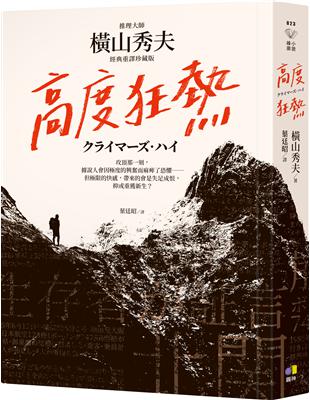 高度狂熱【推理大師橫山秀夫․經典重譯珍藏版】