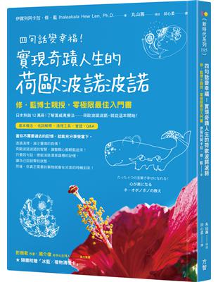 四句話變幸福！實現奇蹟人生的荷歐波諾波諾【附「植物清理卡」】：修‧藍博士親授，零極限最佳入門書 | 拾書所