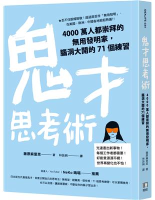 鬼才思考術：4000萬人都崇拜的用發明家，腦洞大開的71個練習 | 拾書所