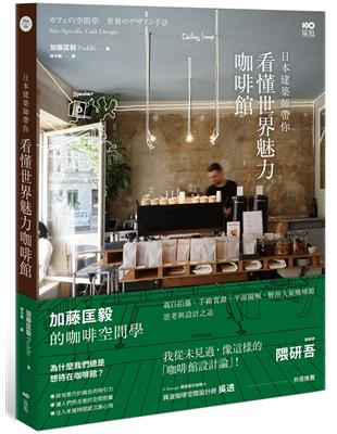 日本建築師帶你—看懂世界魅力咖啡館：加藤匡毅的咖啡館空間學！親自拍攝、手繪實測、平面圖解，解剖人氣咖啡館思考與設計之道 | 拾書所