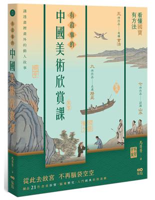 有故事的中國美術欣賞課：看懂國寶，有方法，腦補歷史、入門經典的快速鍵 | 拾書所