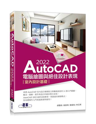 AutoCAD 2022電腦繪圖與絕佳設計表現--室內設計基礎(附660分鐘影音教學/範例檔)