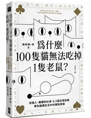 為什麼100隻貓法吃掉1隻老鼠？ ：從個人、團體到社會，6.5個日常故事帶你建構生活中的賽局思維 | 拾書所