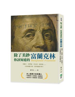 除了美鈔，你該知道的富蘭克林：印刷工、科學家、外交官、政治家……只有你想不到，沒有他做不到！