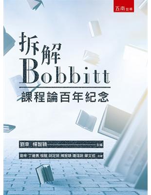 拆解Bobbitt：課程論百年紀念