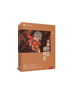 中國戲劇與劇場史 | 拾書所