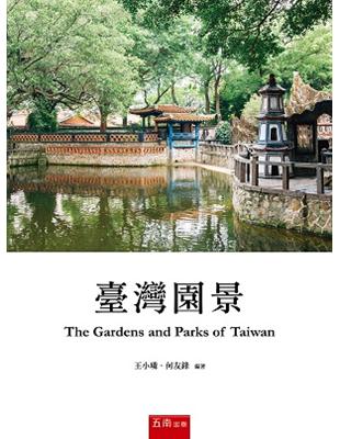 臺灣園景（A Selection of Gardens and Parks of Taiwan）