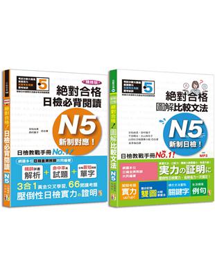 日檢圖解比較文法及必背閱讀高分合格暢銷套書：精修版 新制對應 絕對合格！日檢必背閱讀N5（25K）＋新制日檢！絕對合格 圖解比較文法N5（25K+MP3） | 拾書所