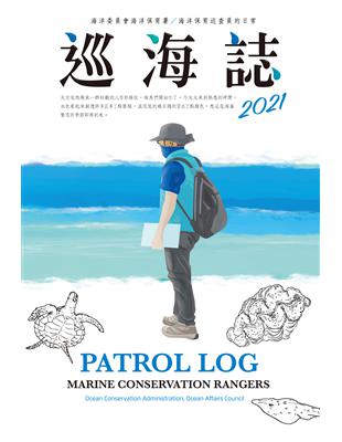 2021巡海誌