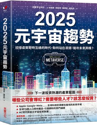 2025元宇宙趨勢：迎接虛實即時互通的時代，如何站在浪頭，搶攻未來商機？ | 拾書所