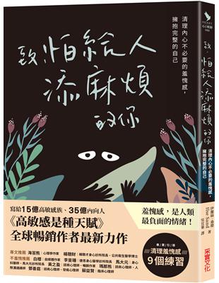 致，怕給人添麻煩的你：清理內心不必要的羞愧感，擁抱完整的自己