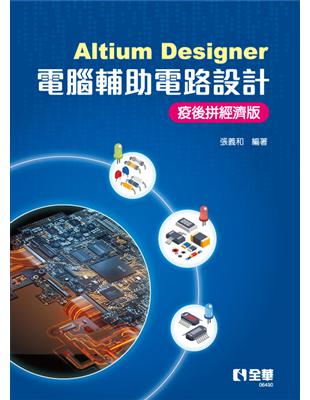 Altium Designer電腦輔助電路設計：疫後拼經濟版