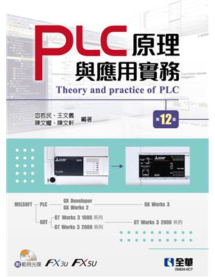 PLC原理與應用實務（第十二版） | 拾書所