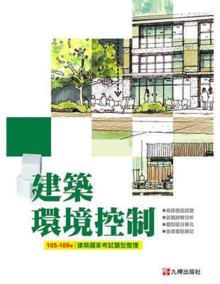 建築國家考試 105-109：建築環境控制題型整理