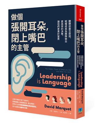 做個張開耳朵，閉上嘴巴的主管：聽聽部屬怎麼說，賦權成員為團隊作出更有效的決策，讓他們更勇於當責 | 拾書所