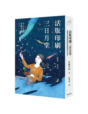 活版印刷三日月堂：第四部 雲日記 | 拾書所