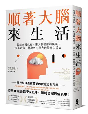 順著大腦來生活：從起床到就寢，用大腦喜歡的模式，活出創意、健康與生產力的最高生活法