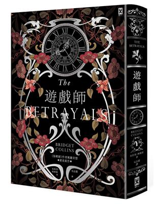 遊戲師：《裝幀師》作者瑰麗奇想⧒絕美新作【燙銀書衣】 | 拾書所