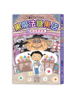 黑魔法糖果店（1）：壞話棒棒糖 | 拾書所