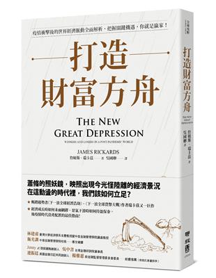 打造財富方舟：疫情衝擊後的世界經濟脈動全面解析，把握關鍵機遇，你就是贏家！ | 拾書所