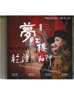 夢紅樓‧乾隆與和珅(DVD) | 拾書所