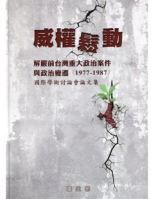 威權鬆動: 解嚴前台灣重大政治案件與政治變遷(1977-1987)國際學術討論會論文集[精裝] | 拾書所