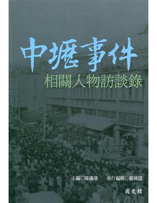 中壢事件相關人物訪談錄[軟精裝] | 拾書所