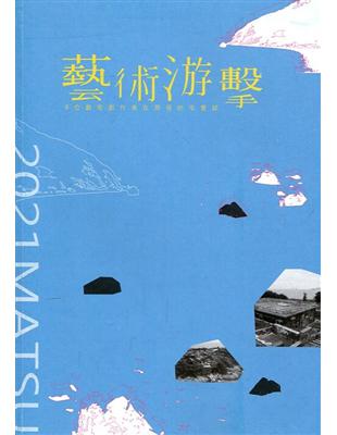 「藝術游擊」6位藝術創作者在馬祖的屯墾誌 | 拾書所