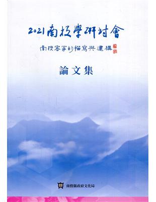 2021南投學研討會：南投客家的描寫與建構 論文集 | 拾書所