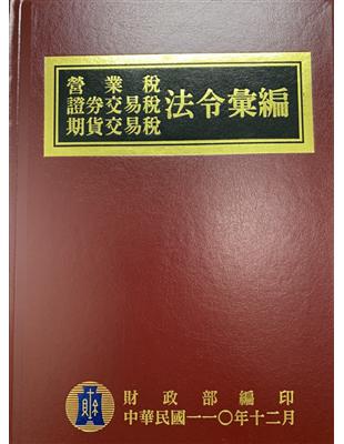 營業稅證券交易稅期貨交易稅法令彙編110年版[精裝] | 拾書所