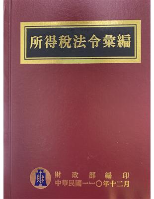 所得稅法令彙編110年版[精裝] | 拾書所