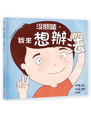 沒問題，我來想辦法 | 拾書所