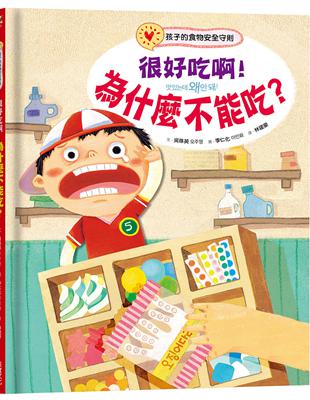 很好吃啊！為什麼不能吃？孩子的食物安全守則 | 拾書所