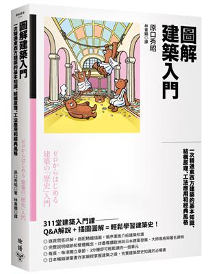 圖解建築入門：一次精通東西方建築的基本知識、結構原理、工法應用和經典風格 | 拾書所